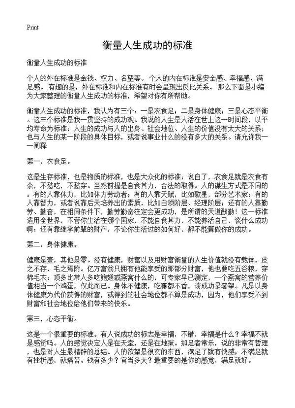 衡量人生成功的标准