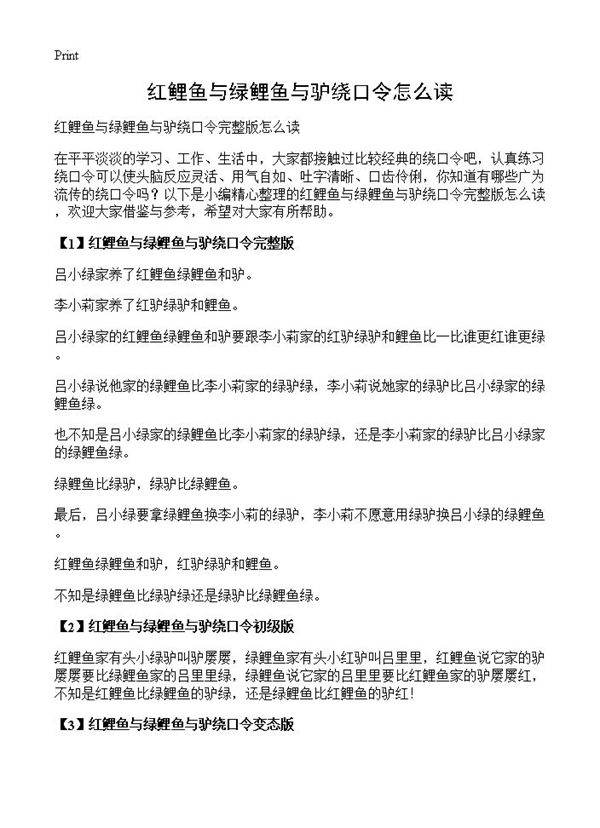 红鲤鱼与绿鲤鱼与驴绕口令怎么读