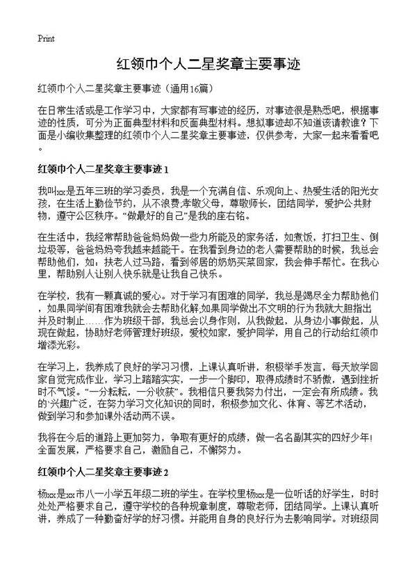 红领巾个人二星奖章主要事迹16篇