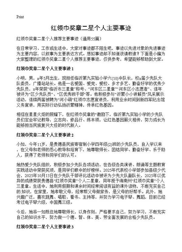 红领巾奖章二星个人主要事迹55篇