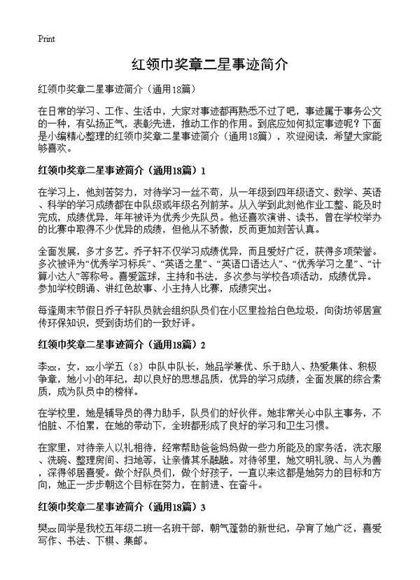 红领巾奖章二星事迹简介18篇
