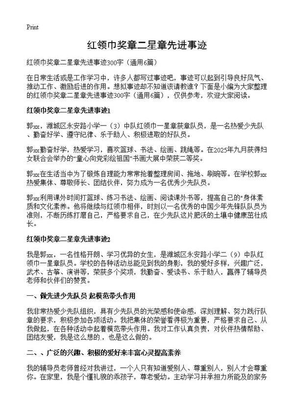 红领巾奖章二星章先进事迹6篇