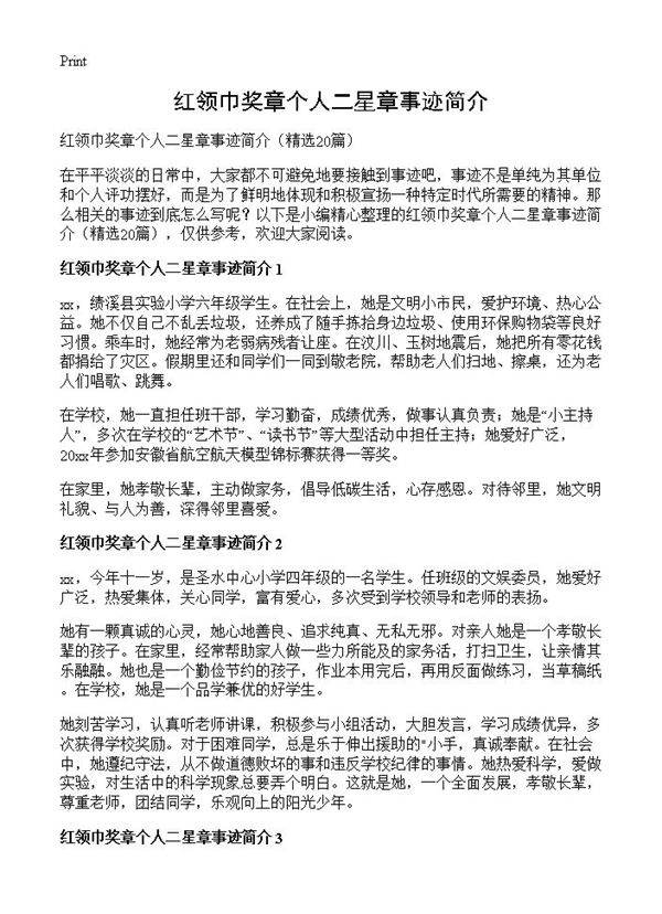 红领巾奖章个人二星章事迹简介20篇