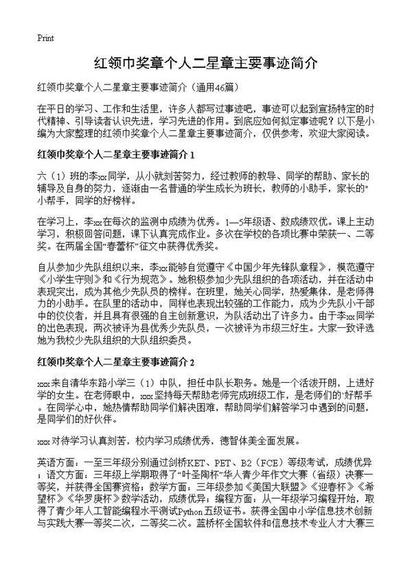 红领巾奖章个人二星章主要事迹简介46篇