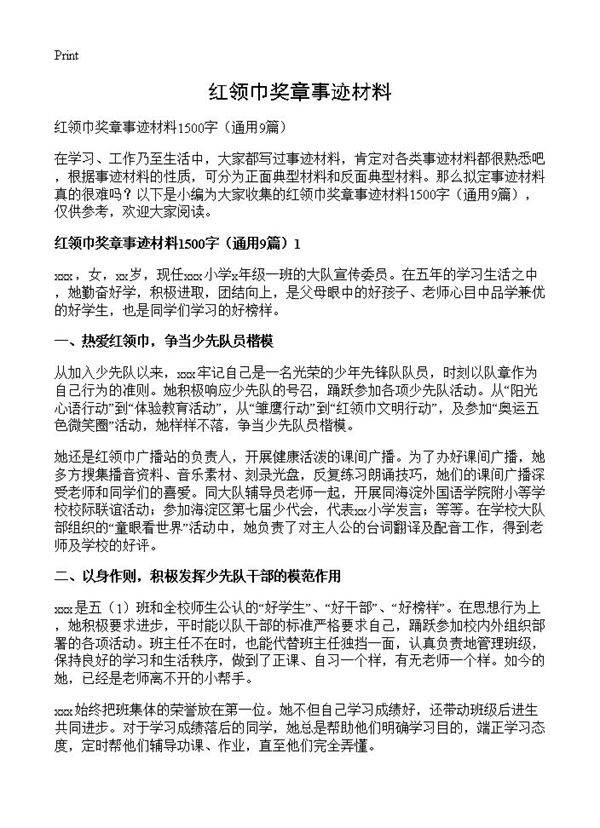 红领巾奖章事迹材料9篇