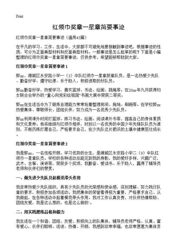 红领巾奖章一星章简要事迹43篇