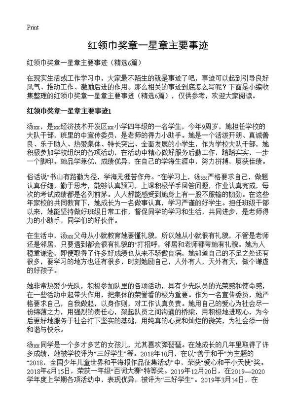 红领巾奖章一星章主要事迹6篇