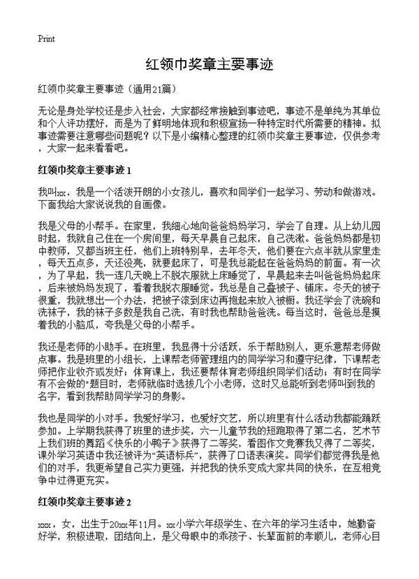 红领巾奖章主要事迹21篇