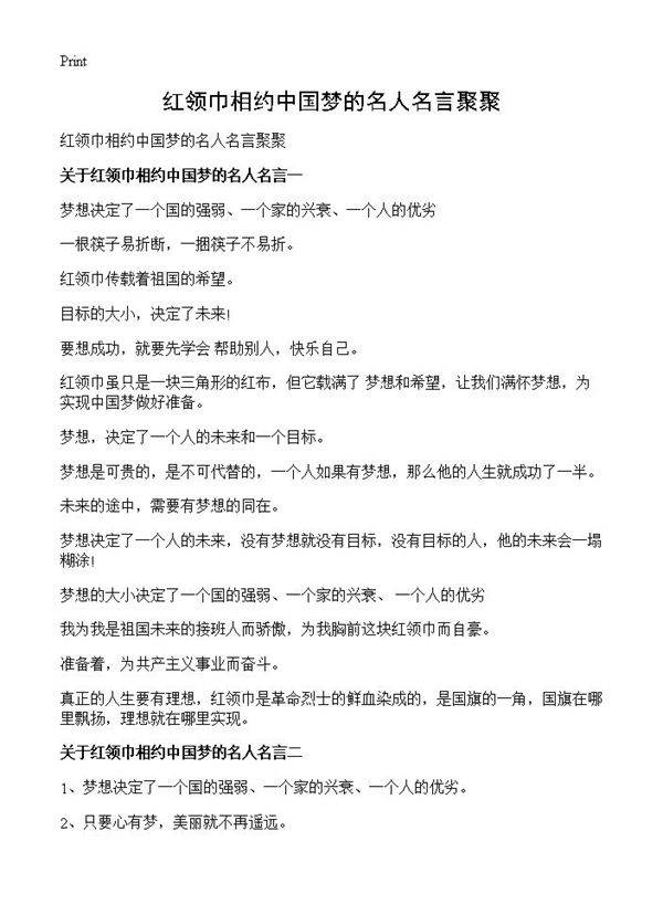 红领巾相约中国梦的名人名言聚聚