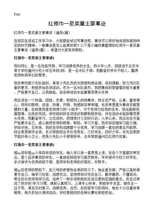 红领巾一星奖章主要事迹6篇