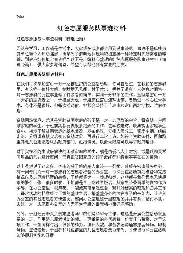 红色志愿服务队事迹材料12篇