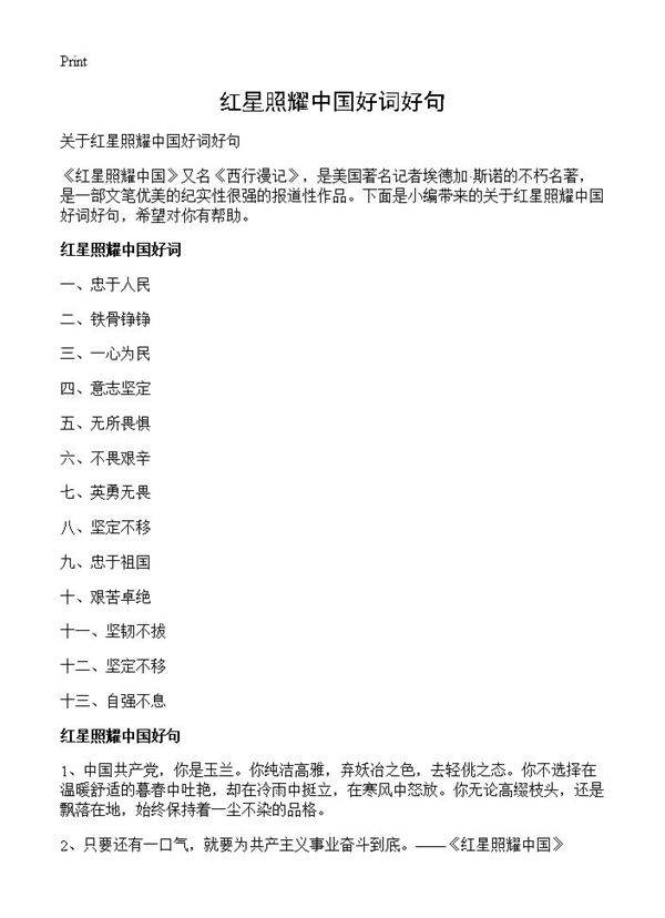 红星照耀中国好词好句