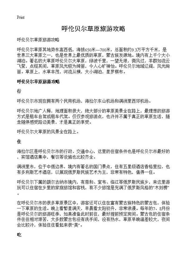 呼伦贝尔草原旅游攻略