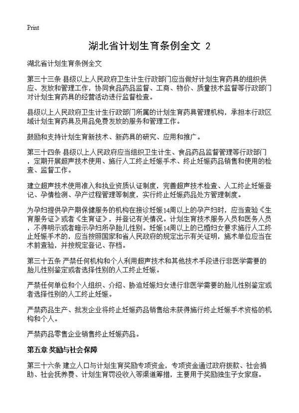 湖北省计划生育条例全文(2)