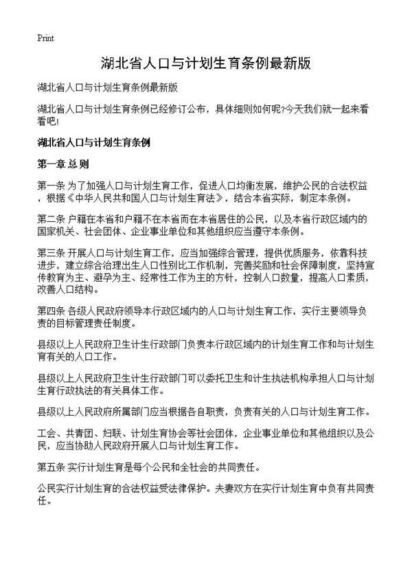 湖北省人口与计划生育条例最新版