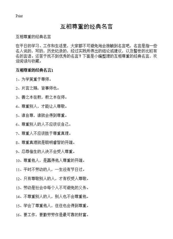 互相尊重的经典名言