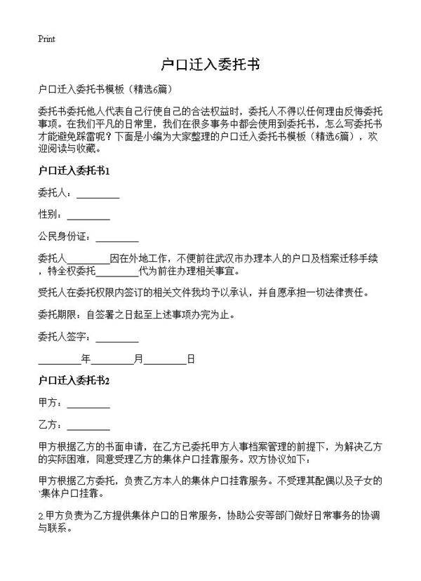 户口迁入委托书6篇