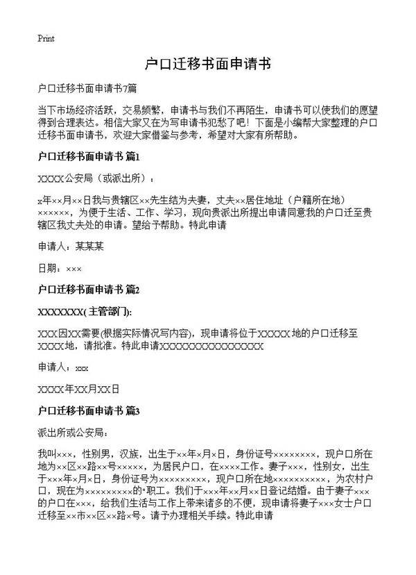 户口迁移书面申请书