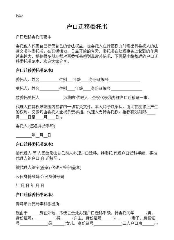 户口迁移委托书