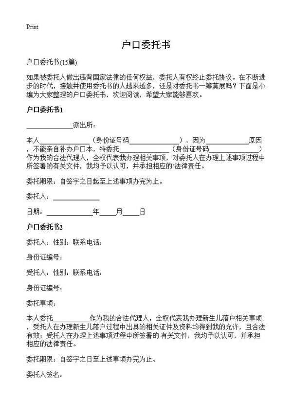 户口委托书15篇