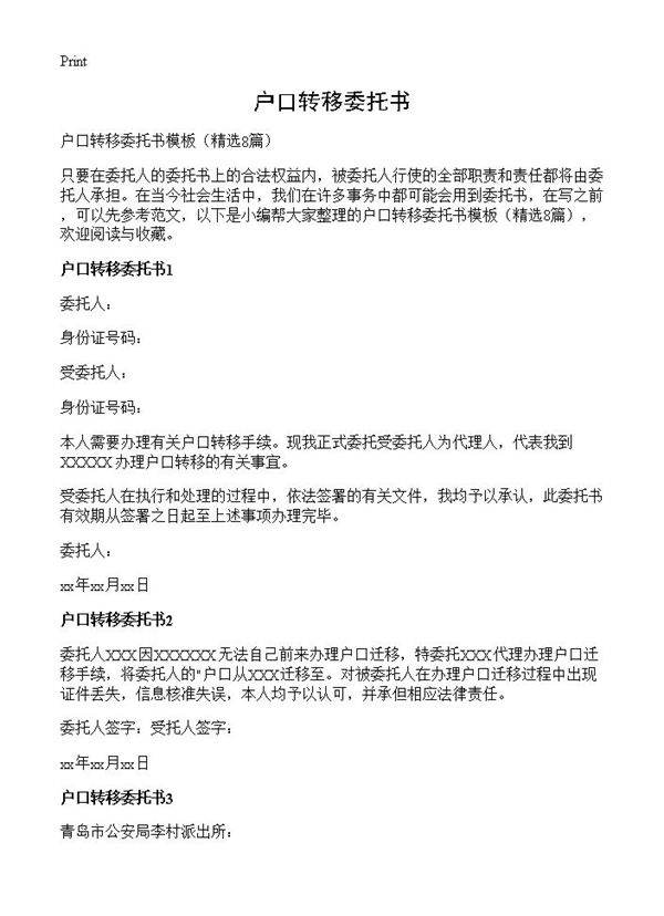 户口转移委托书8篇