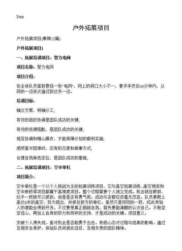 户外拓展项目15篇