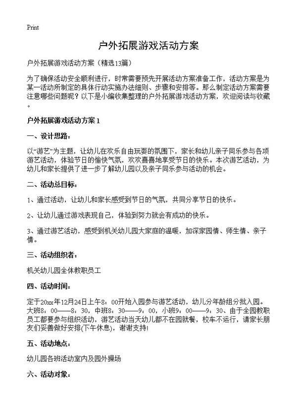 户外拓展游戏活动方案13篇