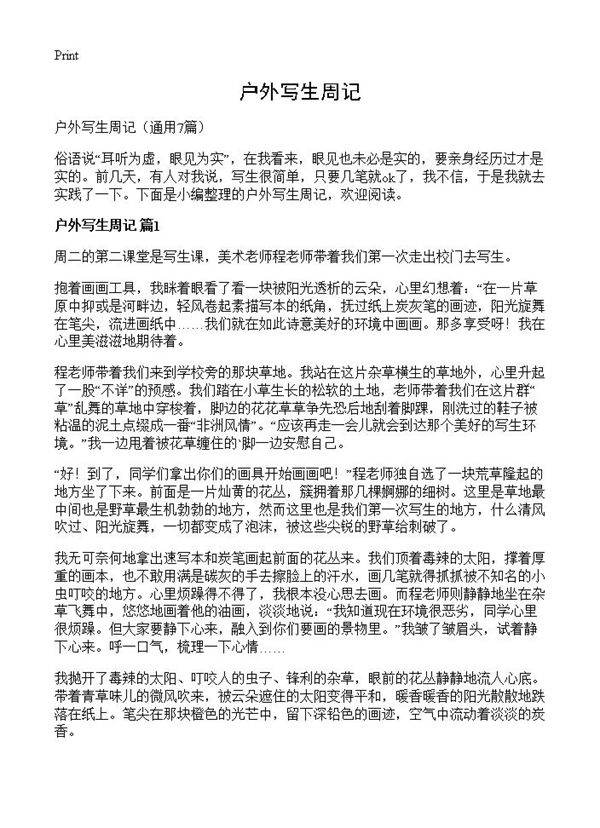 户外写生周记7篇