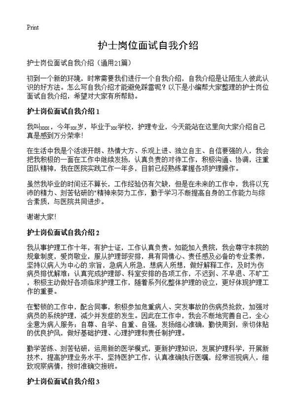 护士岗位面试自我介绍21篇