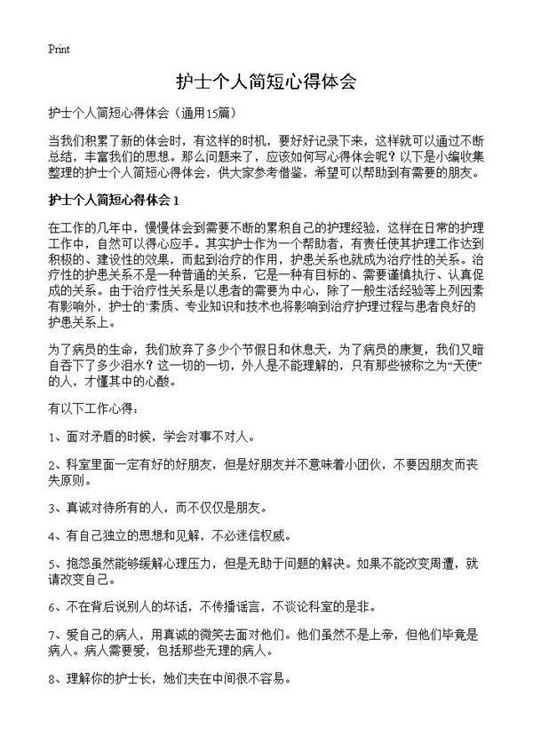 护士个人简短心得体会15篇