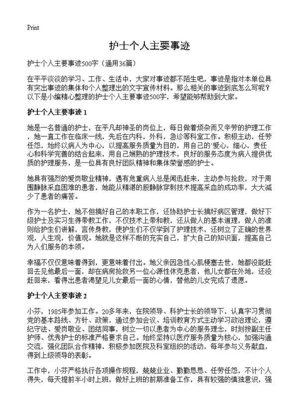 护士个人主要事迹36篇