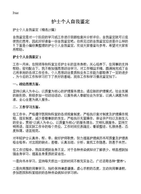 护士个人自我鉴定27篇