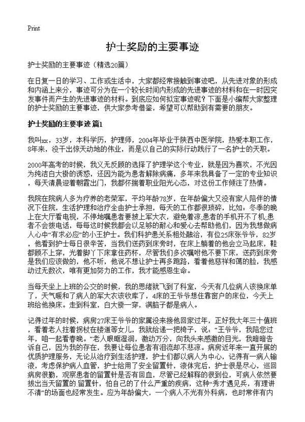 护士奖励的主要事迹20篇