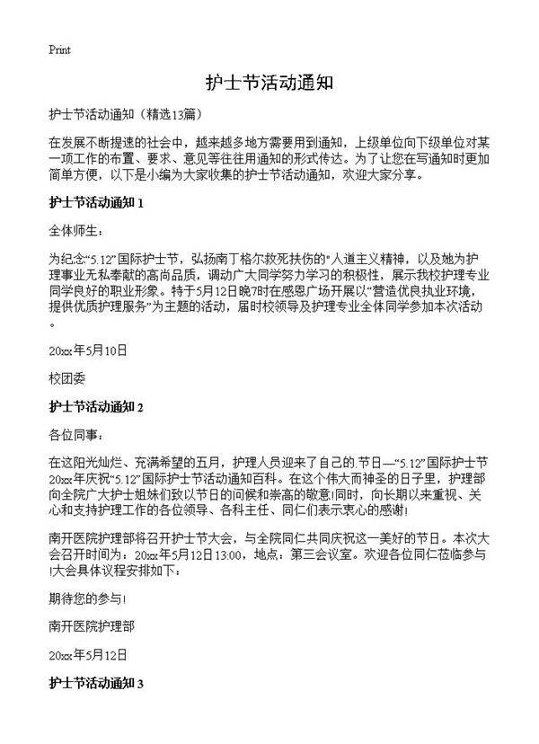 护士节活动通知13篇