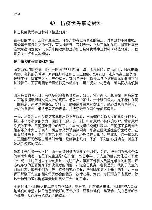 护士抗疫优秀事迹材料11篇