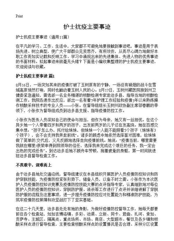 护士抗疫主要事迹11篇