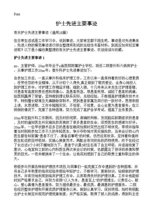 护士先进主要事迹28篇