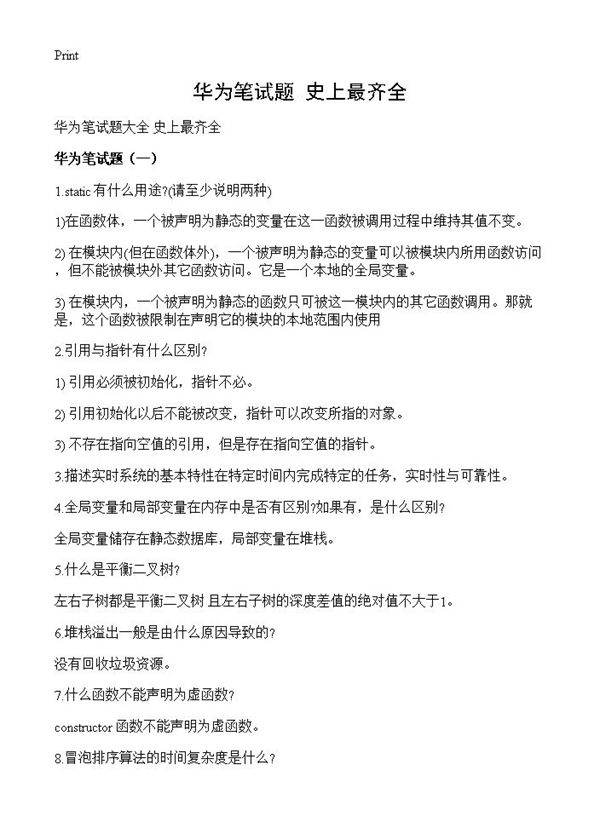 华为笔试题 史上最齐全