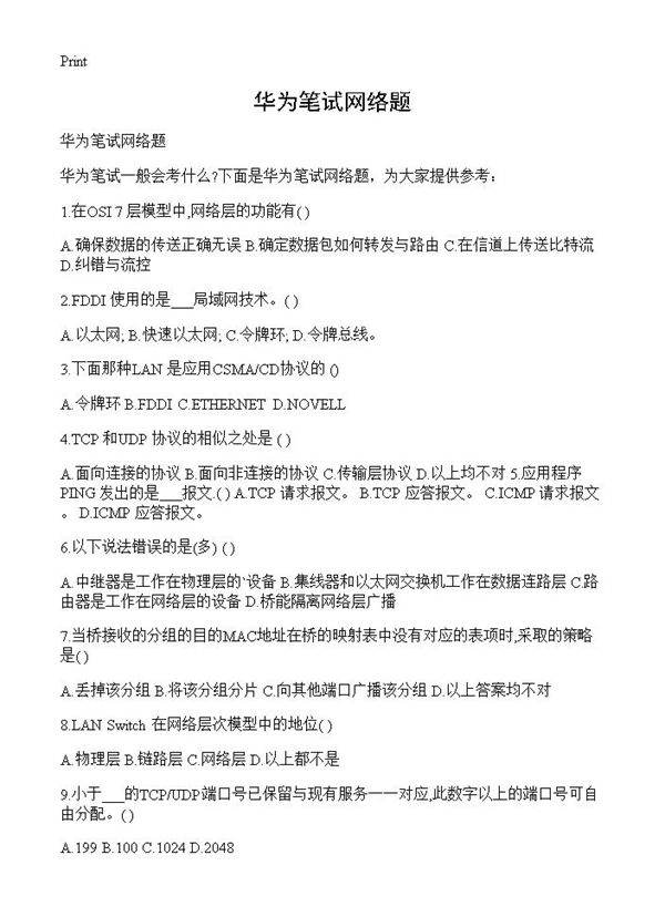 华为笔试网络题