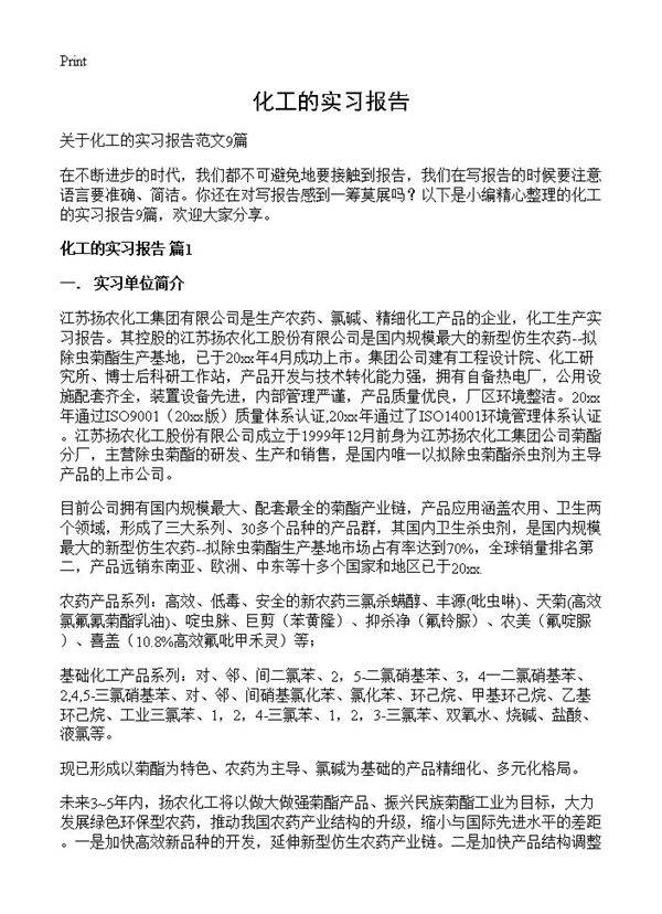 化工的实习报告