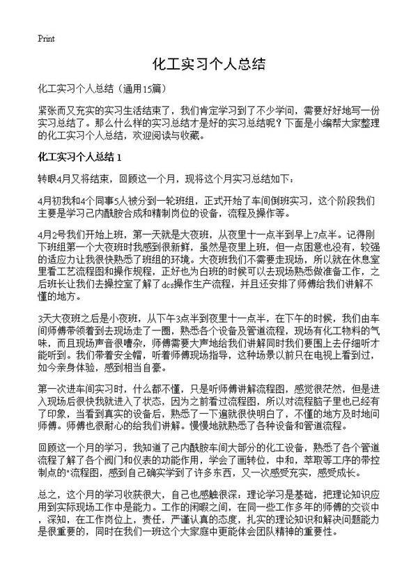 化工实习个人总结15篇