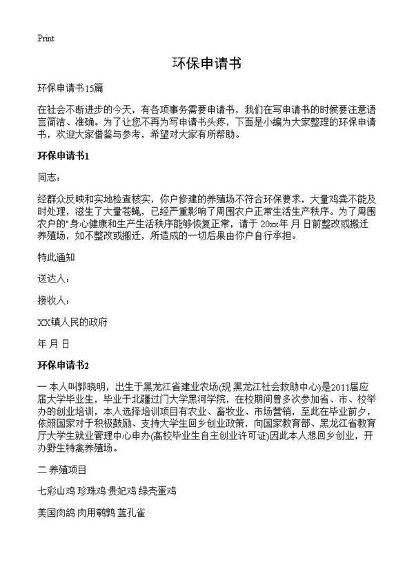 环保申请书
