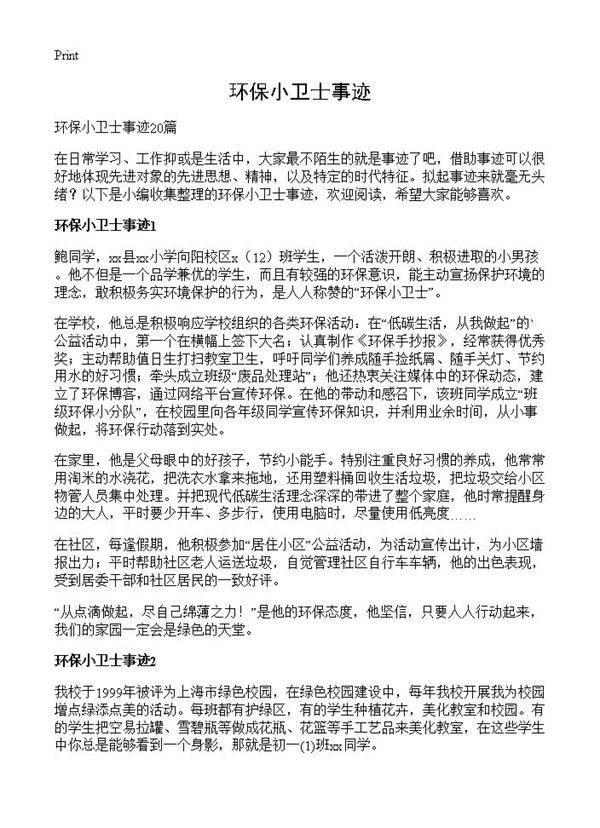 环保小卫士事迹