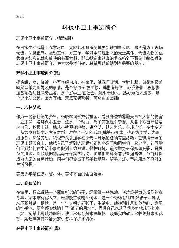 环保小卫士事迹简介6篇