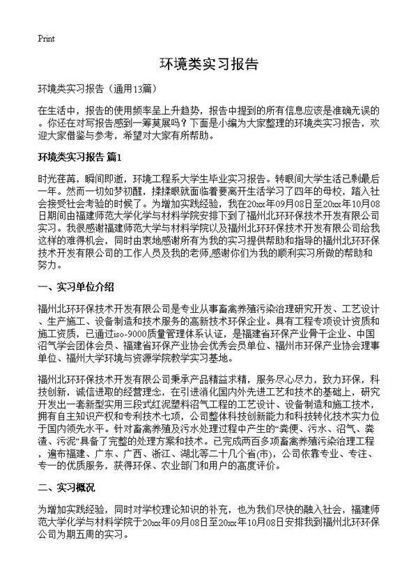 环境类实习报告13篇