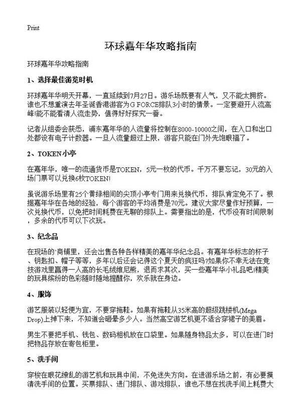 环球嘉年华攻略指南