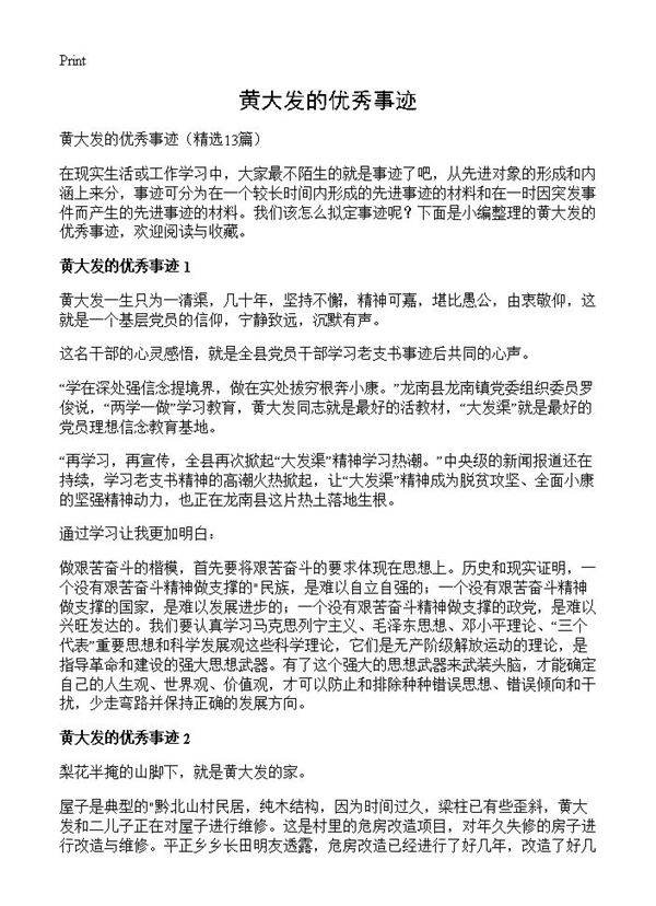 黄大发的优秀事迹13篇