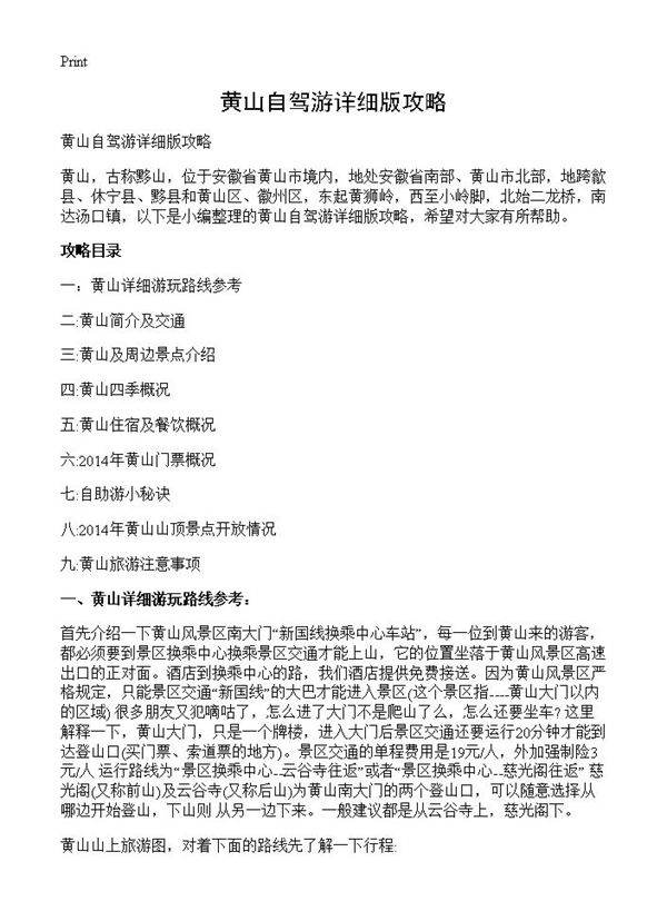 黄山自驾游详细版攻略