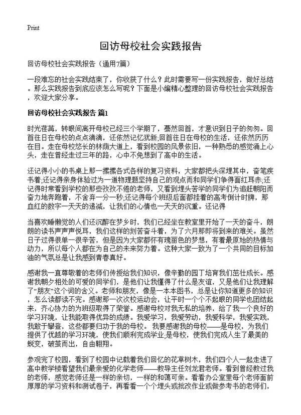 回访母校社会实践报告7篇