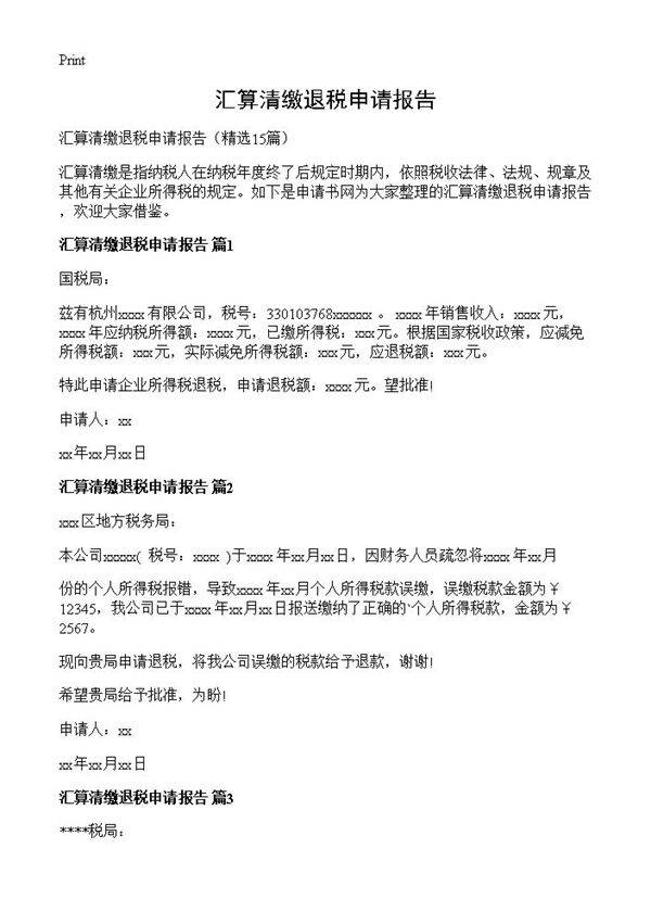 汇算清缴退税申请报告15篇